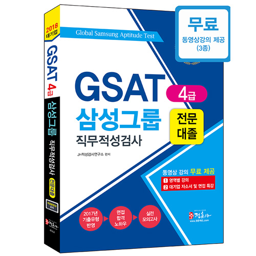 gsat4급 삼성그룹