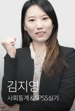 사회통계&SPSS실기 김지영